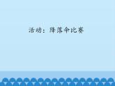 教科版八年级物理上册 1.3 活动：降落伞比赛_ 课件