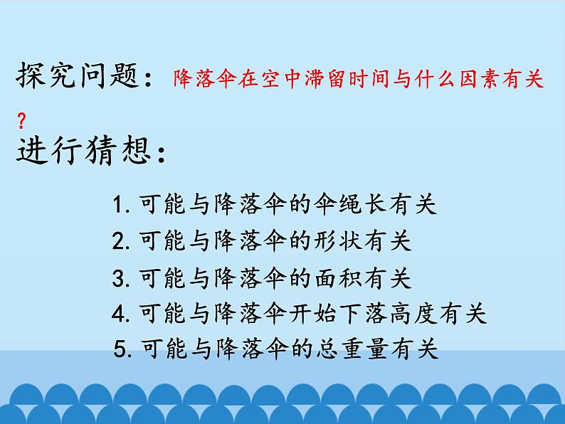 教科版八年级物理上册 1.3 活动：降落伞比赛_ 课件05