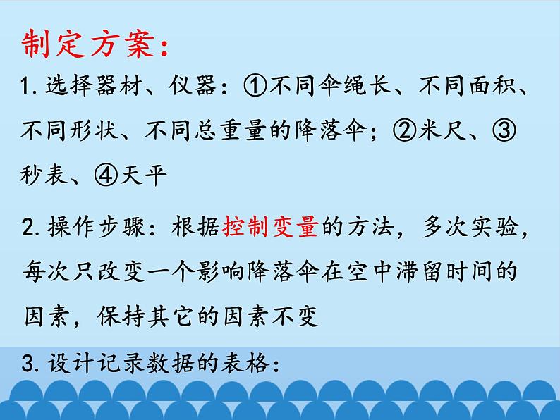 教科版八年级物理上册 1.3 活动：降落伞比赛_ 课件06