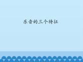 教科版八年级物理上册 3.2 乐音的三个特征_ 课件