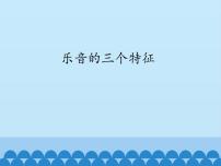 教科版八年级上册2 乐音的三个特征教学演示ppt课件