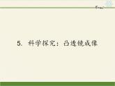 教科版八年级物理上册 4.5 科学探究：凸透镜成像(2) 课件