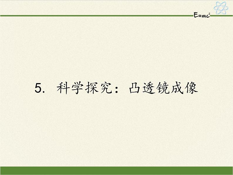 教科版八年级物理上册 4.5 科学探究：凸透镜成像(2) 课件01