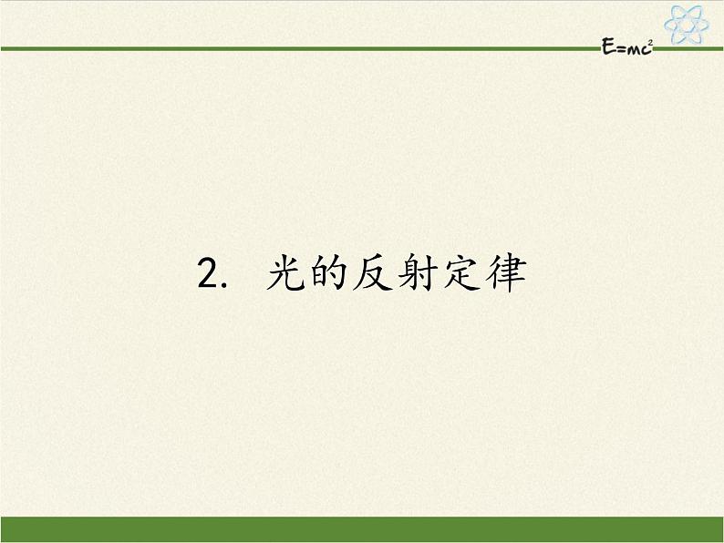 教科版八年级物理上册 4.2 光的反射定律(3) 课件01