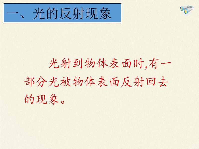 教科版八年级物理上册 4.2 光的反射定律(3) 课件03