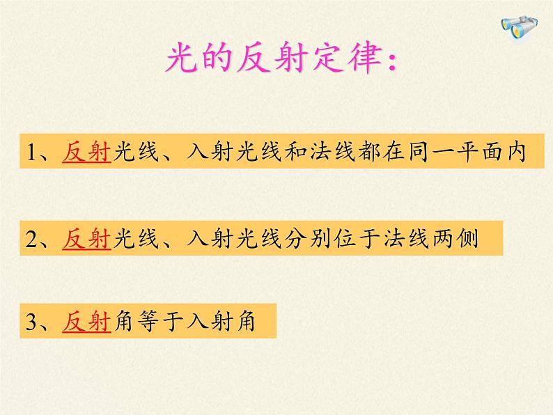 教科版八年级物理上册 4.2 光的反射定律(3) 课件08