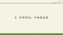 初中3 科学探究：平面镜成像教案配套课件ppt