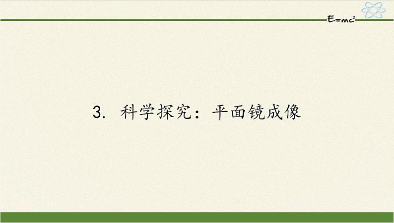 教科版八年级物理上册 4.3 科学探究：平面镜成像 (2) 课件01