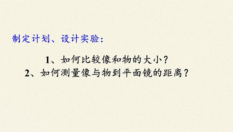 教科版八年级物理上册 4.3 科学探究：平面镜成像 (2) 课件08