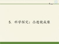 物理5 科学探究：凸透镜成像多媒体教学ppt课件