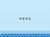 教科版八年级物理上册 6.3 测量密度_ 课件