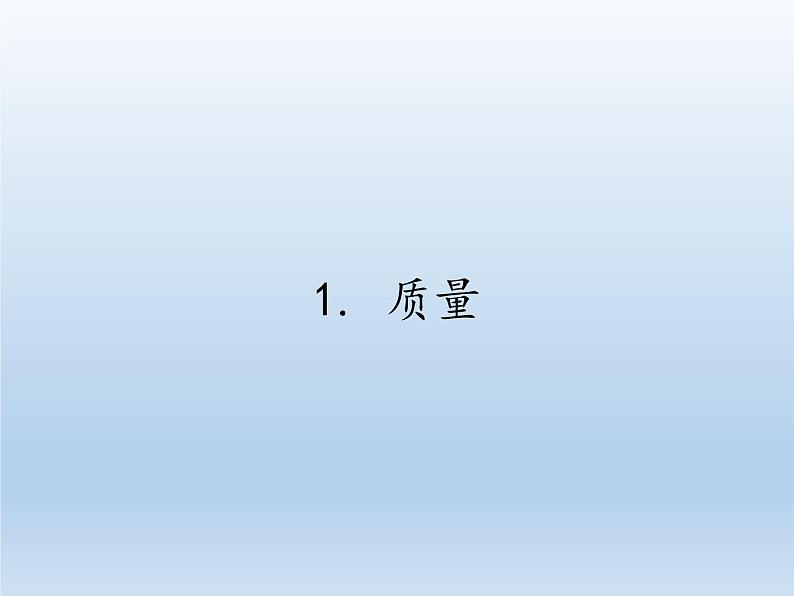 教科版八年级物理上册 6.1 质量 课件第1页