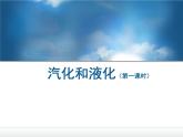 教科版八年级物理上册 5.3 汽化和液化 课件
