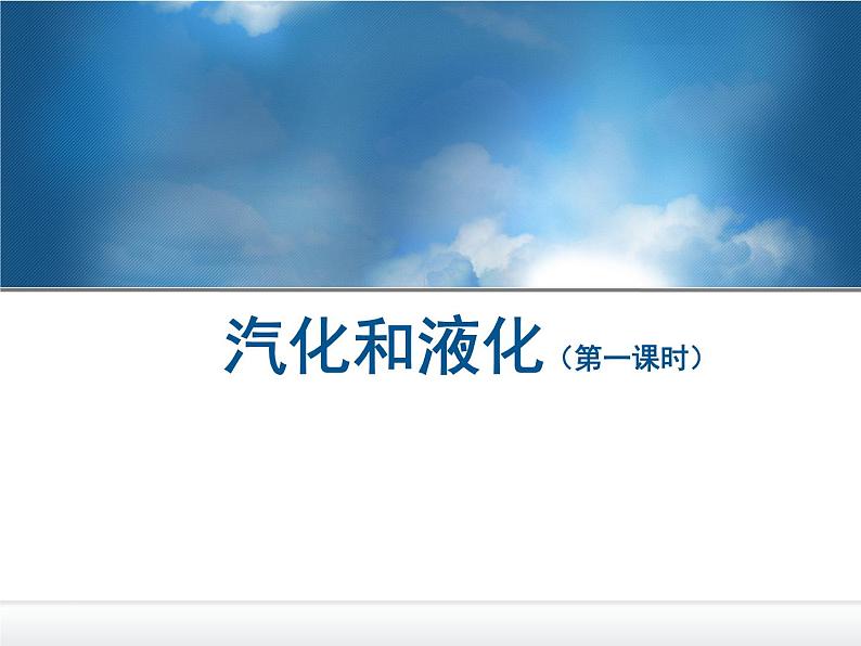 教科版八年级物理上册 5.3 汽化和液化 课件01