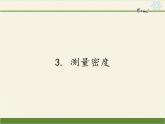 教科版八年级物理上册 6.3 测量密度 课件