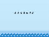 教科版八年级物理上册 4.7 通过透镜看世界_ 课件