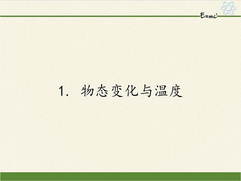 教科版八年级物理上册 5.1 物态变化与温度(3) 课件第1页