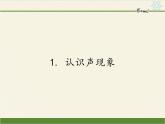 教科版八年级物理上册 3.1 认识声现象(1) 课件