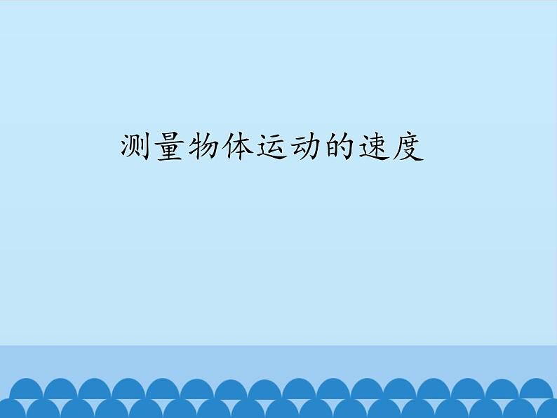 教科版八年级物理上册 2.3 测量物体运动的速度_ 课件01