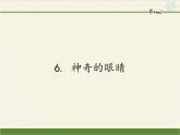 教科版八年级物理上册 4.6  神奇的眼睛 课件