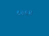 教科版八年级物理上册 4.4 光的折射(1) 课件