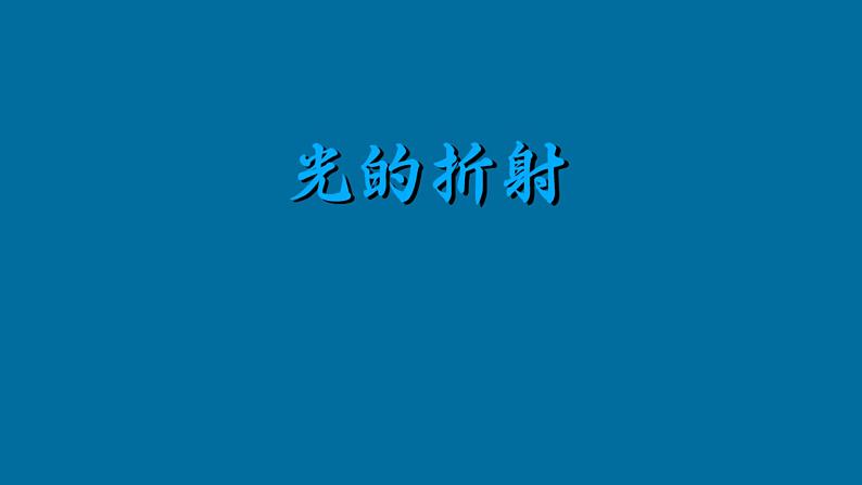 教科版八年级物理上册 4.4 光的折射(1) 课件第1页