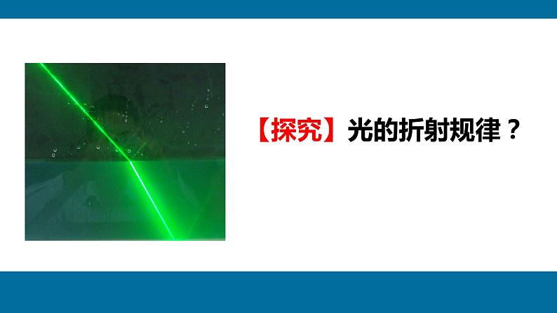 教科版八年级物理上册 4.4 光的折射(1) 课件第4页