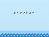 教科版八年级物理上册 5.1 物态变化与温度_ 课件