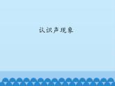 教科版八年级物理上册 3.1 认识声现象_ 课件