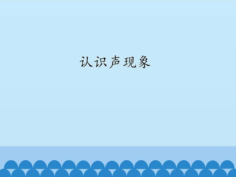 教科版八年级物理上册 3.1 认识声现象_ 课件01