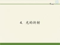 教科版八年级上册4 光的折射集体备课课件ppt