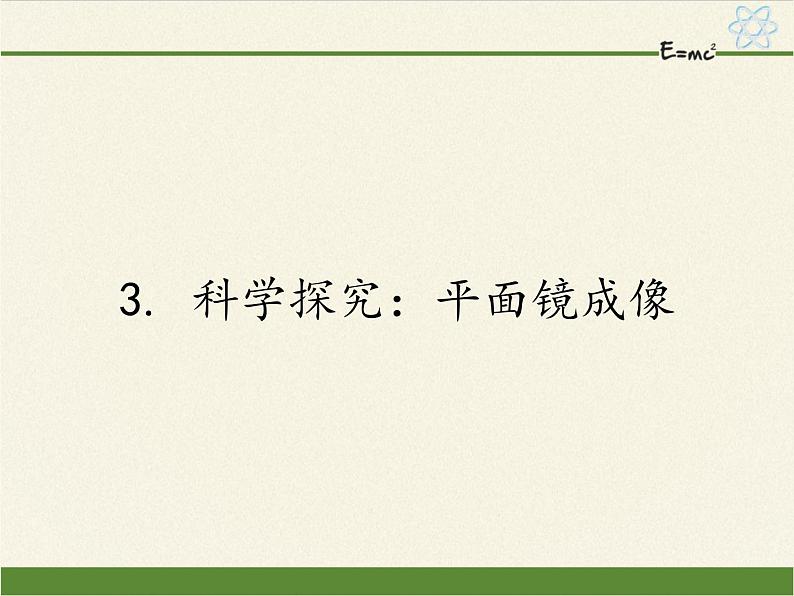 教科版八年级物理上册 4.3 科学探究：平面镜成像(2) 课件第1页