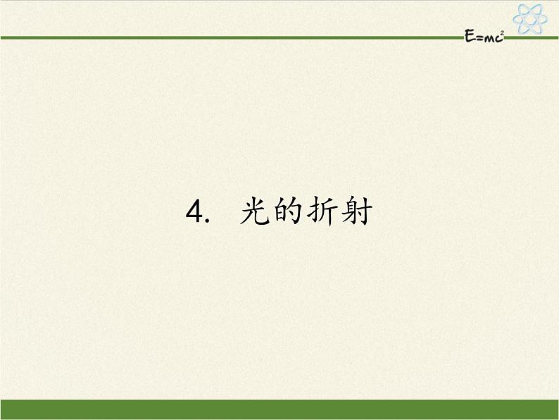 教科版八年级物理上册 4.4 光的折射(2) 课件第1页