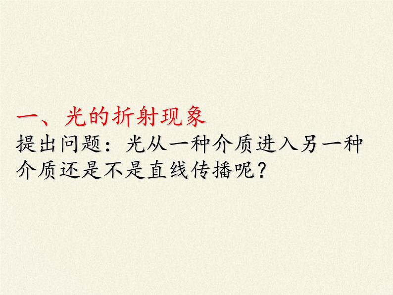 教科版八年级物理上册 4.4 光的折射(2) 课件第2页