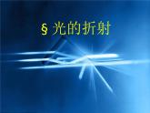 教科版八年级物理上册 4.4 光的折射 (2) 课件