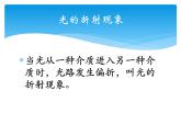教科版八年级物理上册 4.4 光的折射 (2) 课件