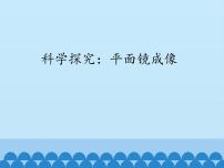 初中物理教科版八年级上册第四章 在光的世界里3 科学探究：平面镜成像评课课件ppt