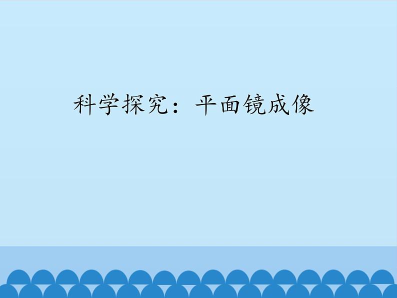 教科版八年级物理上册 4.3 科学探究：平面镜成像_ 课件01