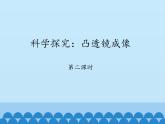 教科版八年级物理上册 4.5 科学探究：凸透镜成像-第二课时_ 课件