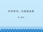 教科版八年级物理上册 4.5 科学探究：凸透镜成像-第二课时_ 课件