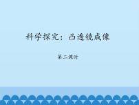 初中物理教科版八年级上册5 科学探究：凸透镜成像教案配套ppt课件