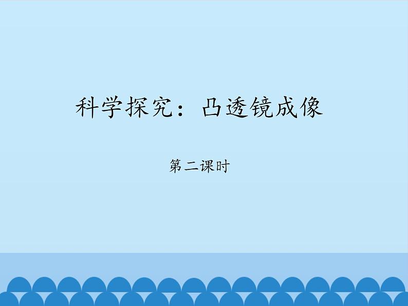 教科版八年级物理上册 4.5 科学探究：凸透镜成像-第二课时_ 课件第1页