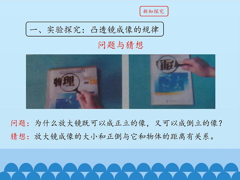 教科版八年级物理上册 4.5 科学探究：凸透镜成像-第二课时_ 课件第4页