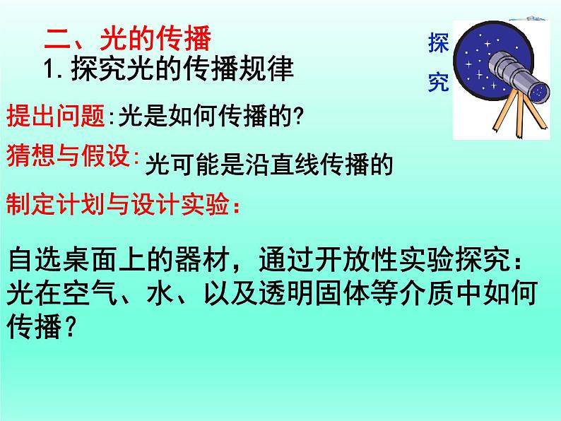 教科版八年级物理上册 4.1 光源 光的传播 课件08