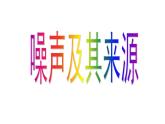 教科版八年級(jí)物理上冊(cè) 3.3 噪聲 課件