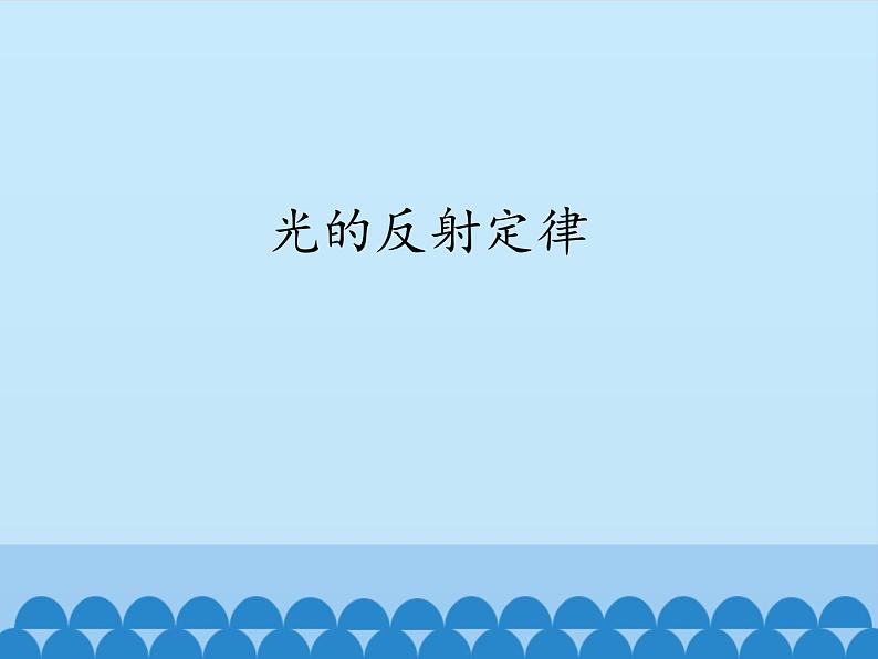 教科版八年级物理上册 4.2 光的反射定律_ 课件第1页