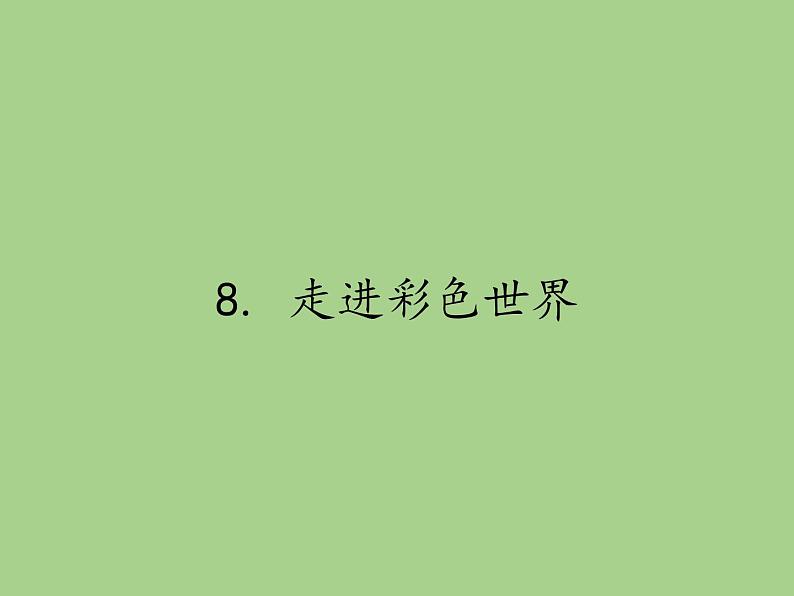 教科版八年级物理上册 4.8  走进彩色世界 课件第1页