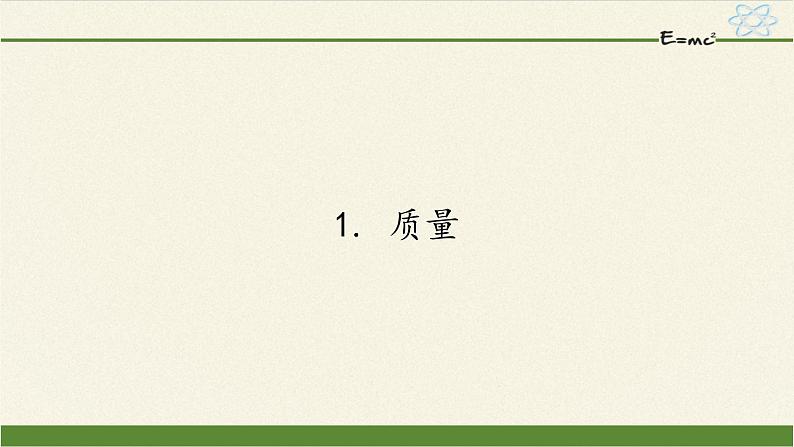 教科版八年级物理上册 6.1 质量(2) 课件01