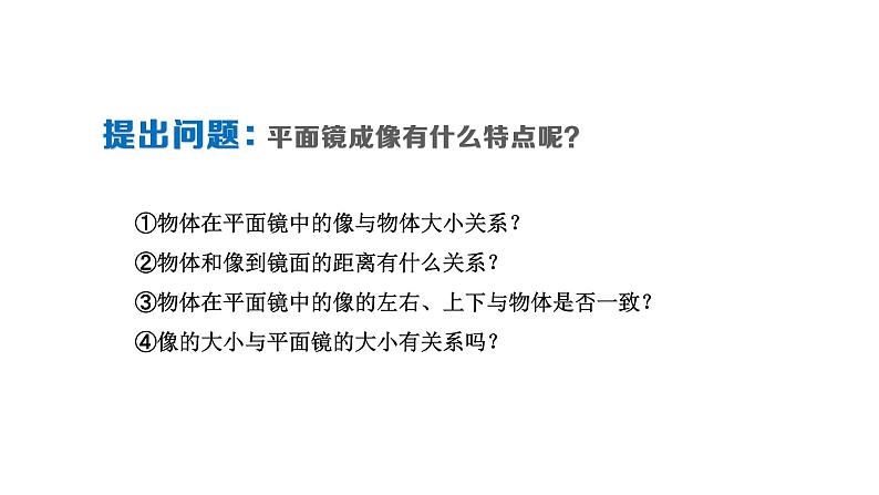 教科版八年级物理上册 4.3 《科学探究：平面镜成像》PPT 课件第5页