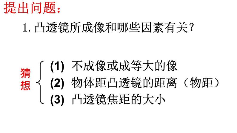 教科版八年级物理上册 4.5 科学探究：凸透镜成像 课件第3页